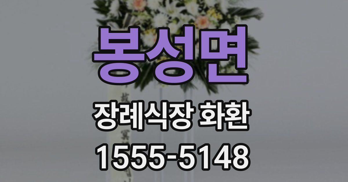 봉성면 장례식장 화환