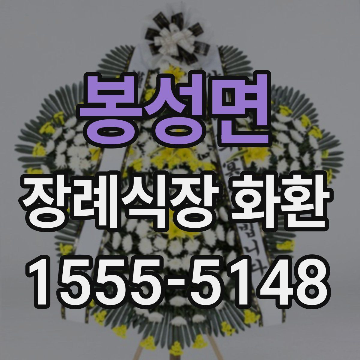 봉성면 장례식장 화환