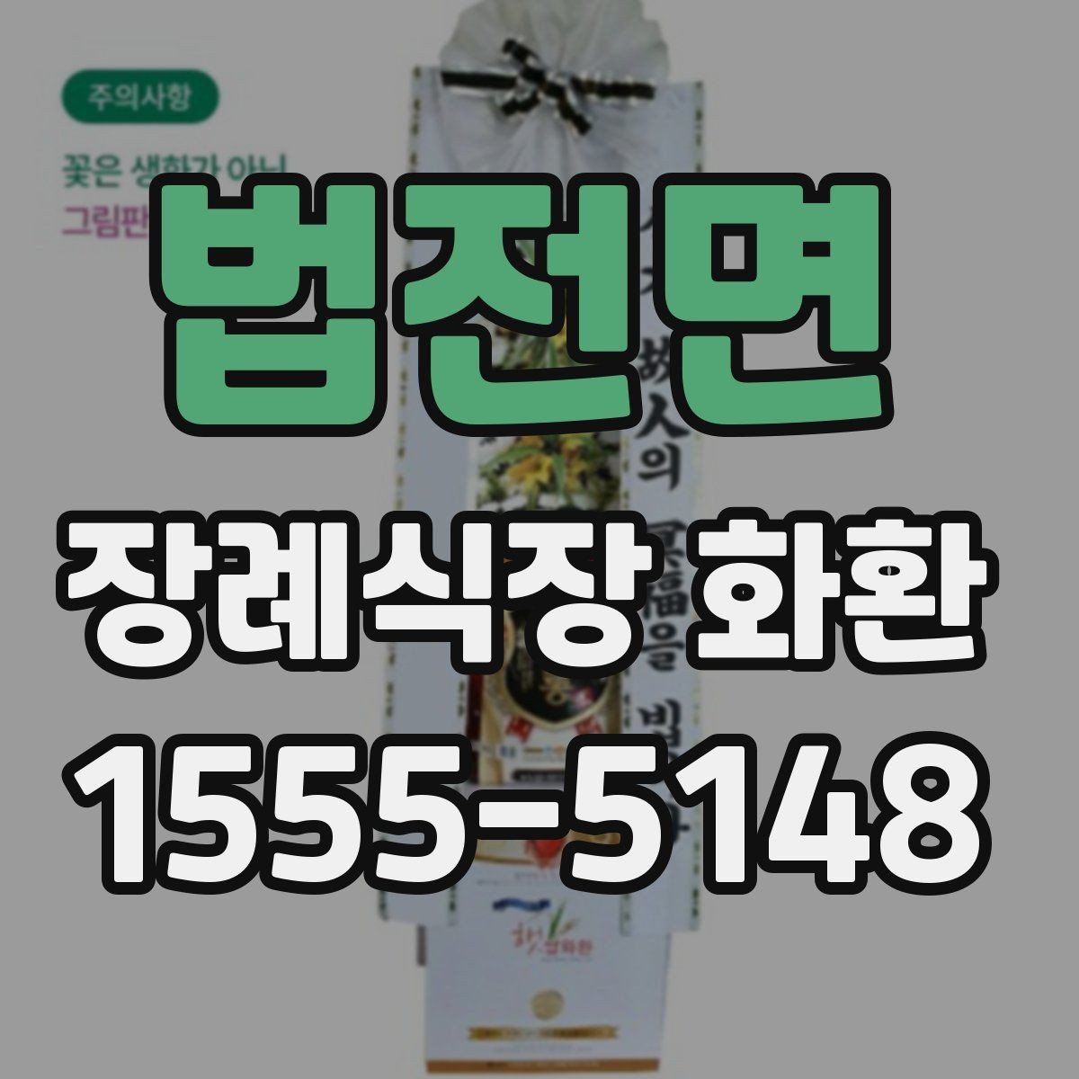법전면 장례식장 화환 주문 후 취소나 변경은 어떻게 할까