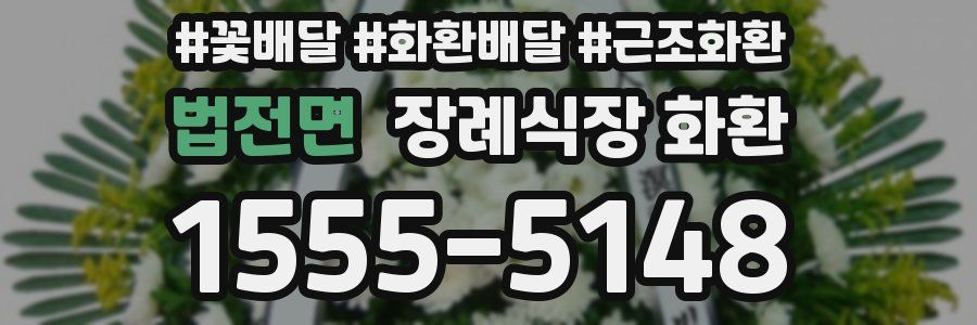 법전면 장례식장 화환