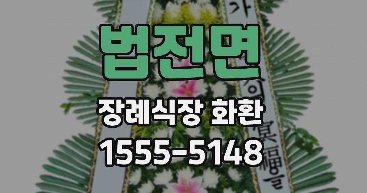 법전면 장례식장 화환