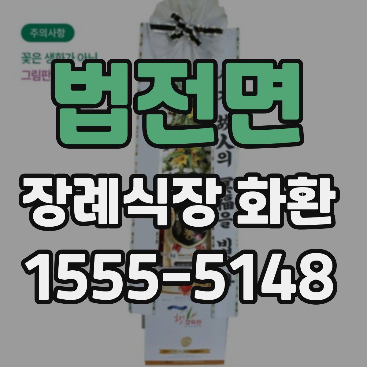 법전면 장례식장 화환