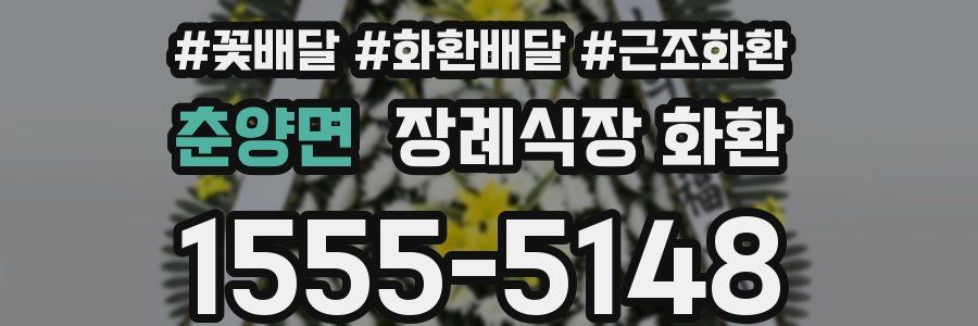 춘양면 장례식장 화환