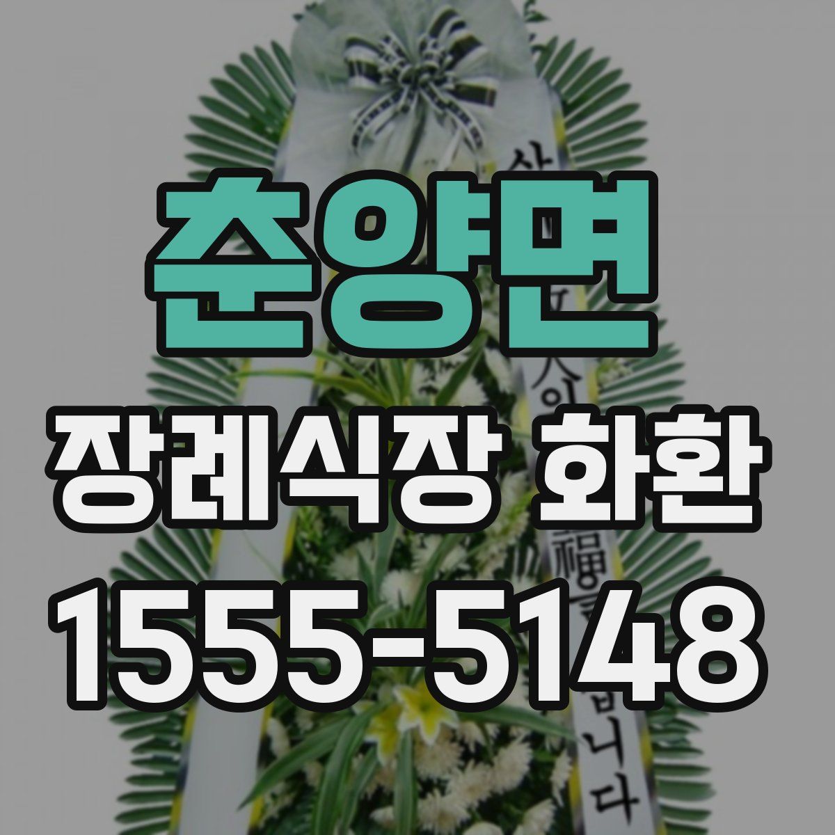 춘양면 장례식장 화환