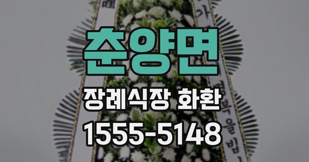 춘양면 장례식장 화환