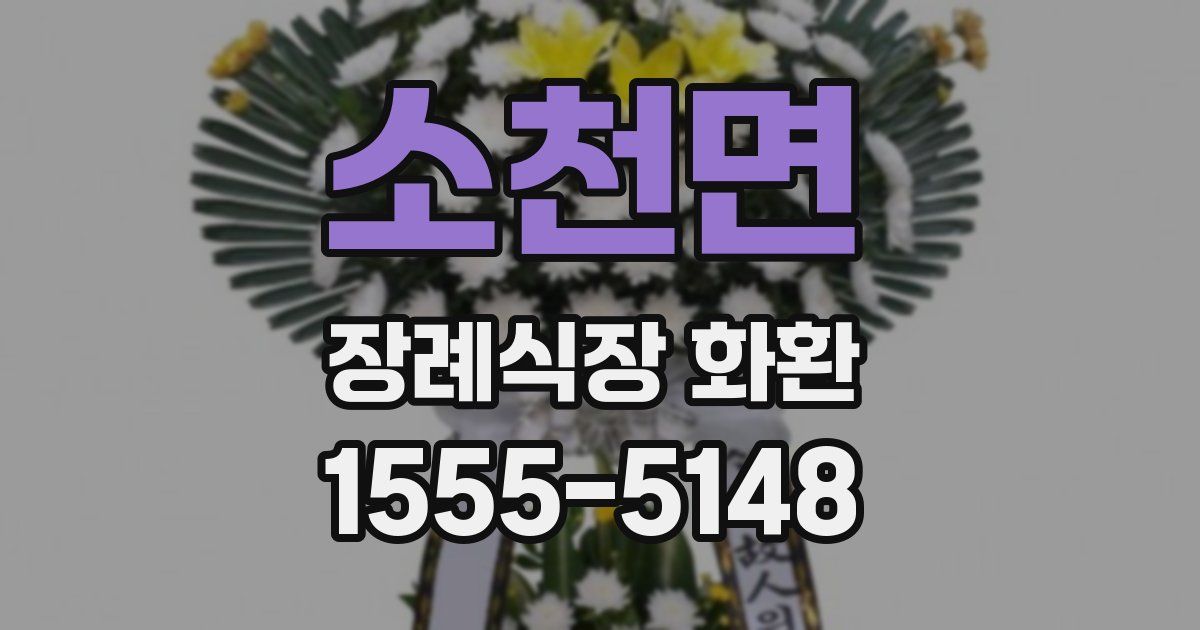 소천면 장례식장 화환