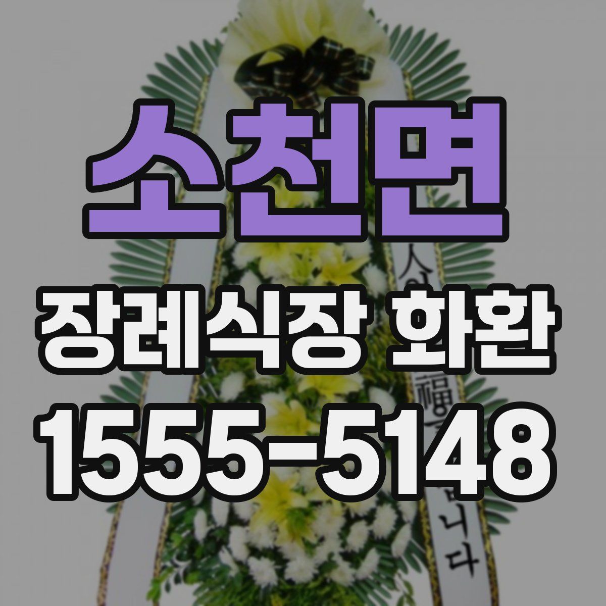 소천면 장례식장 화환