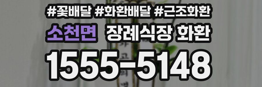 소천면 장례식장 화환