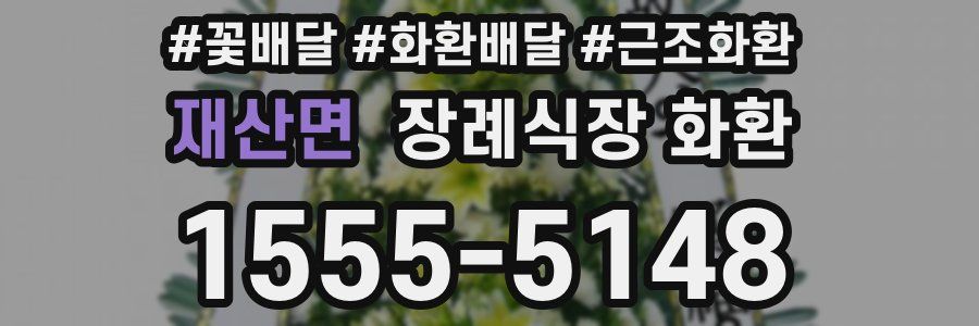 재산면 장례식장 화환