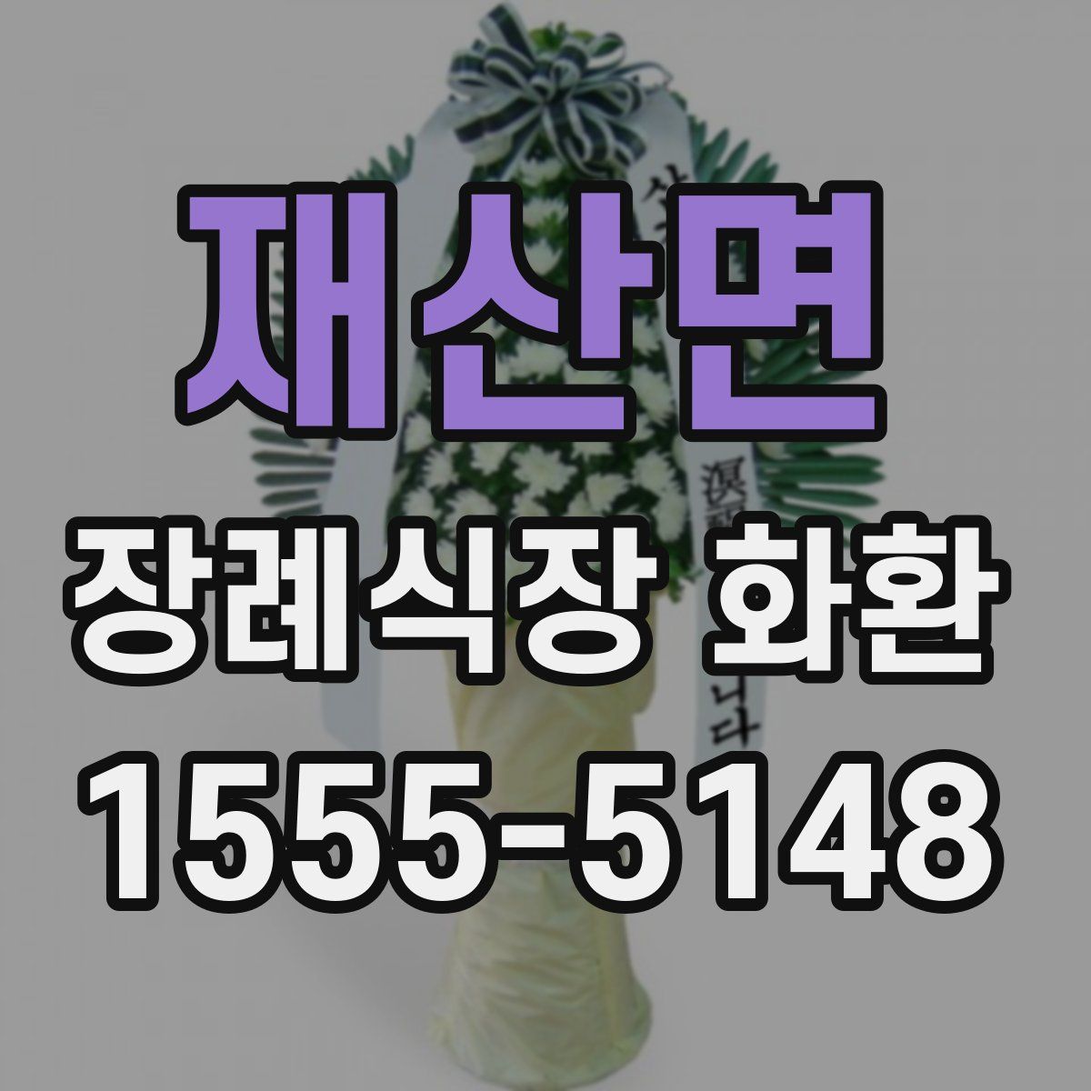 재산면 장례식장 화환