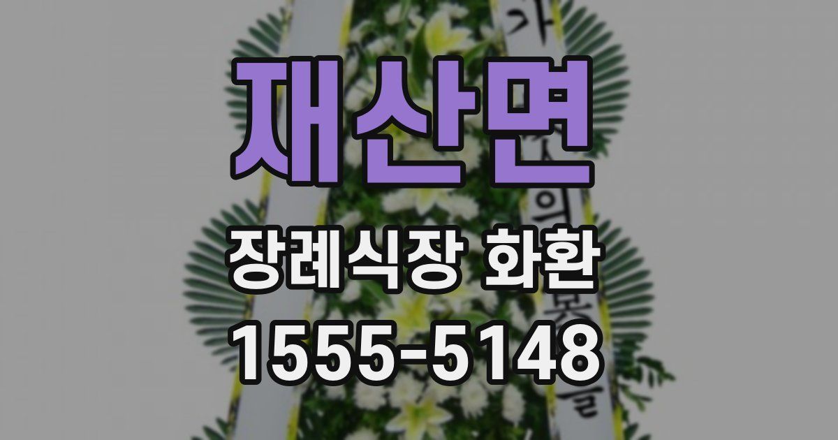 재산면 장례식장 화환