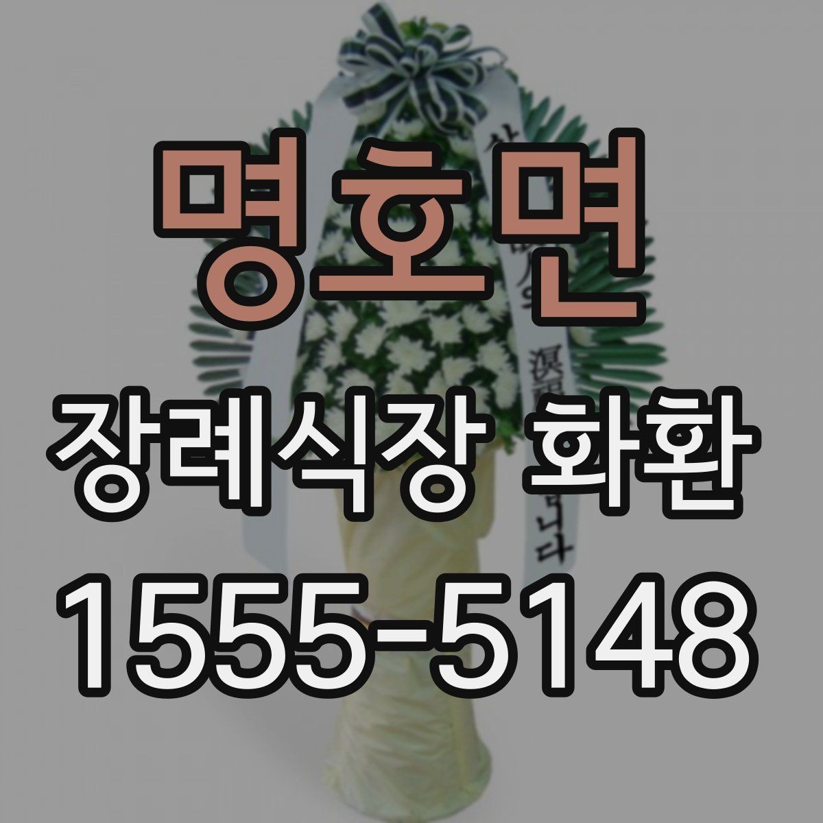 명호면 장례식장 화환 처음 보낼 때 헷갈리는 부분