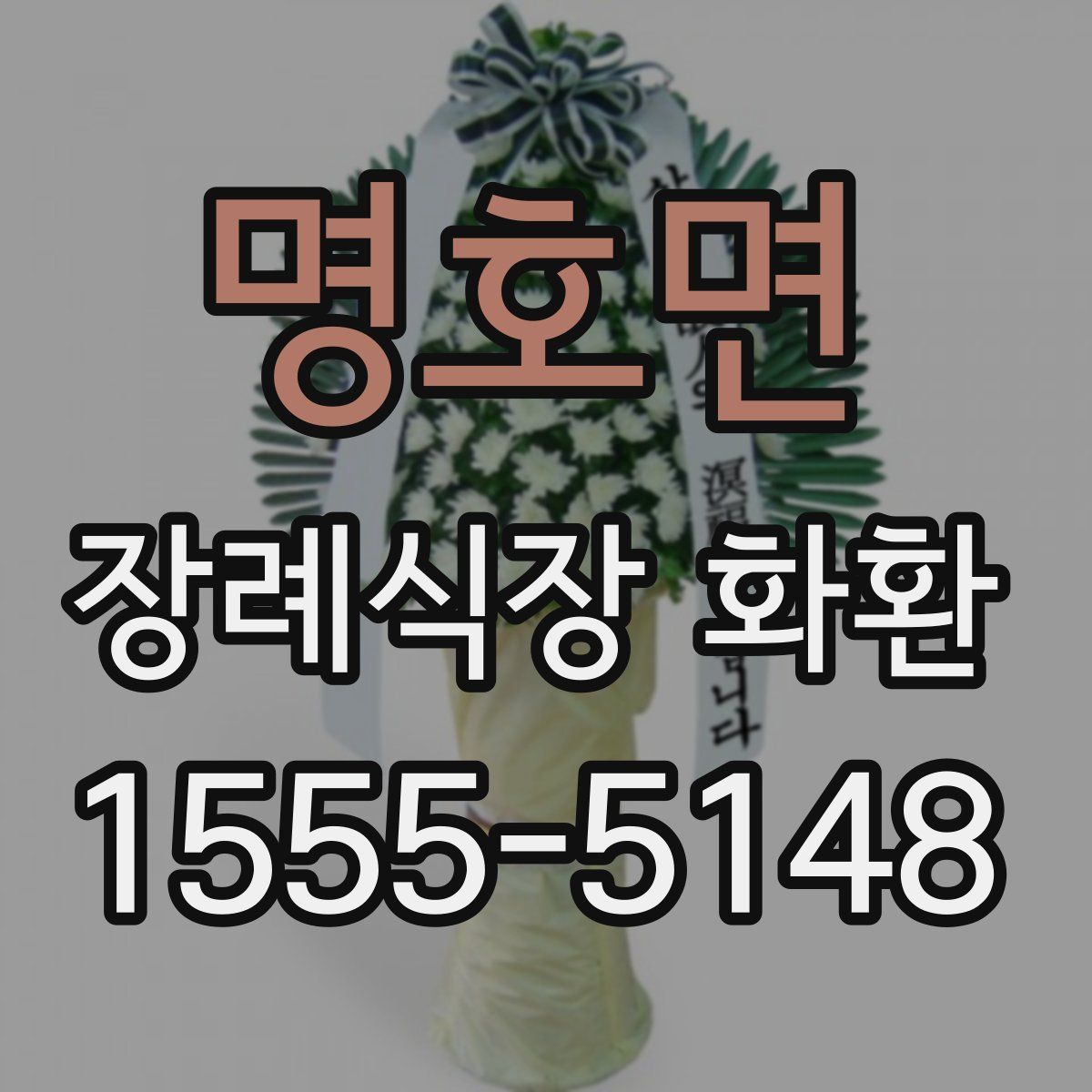 명호면 장례식장 화환