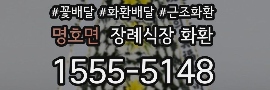 명호면 장례식장 화환