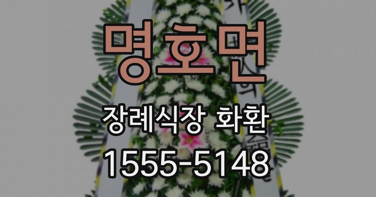 명호면 장례식장 화환