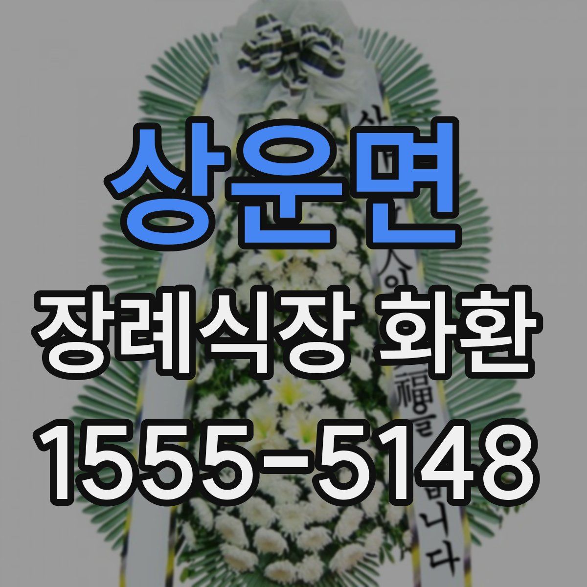 상운면 장례식장 화환