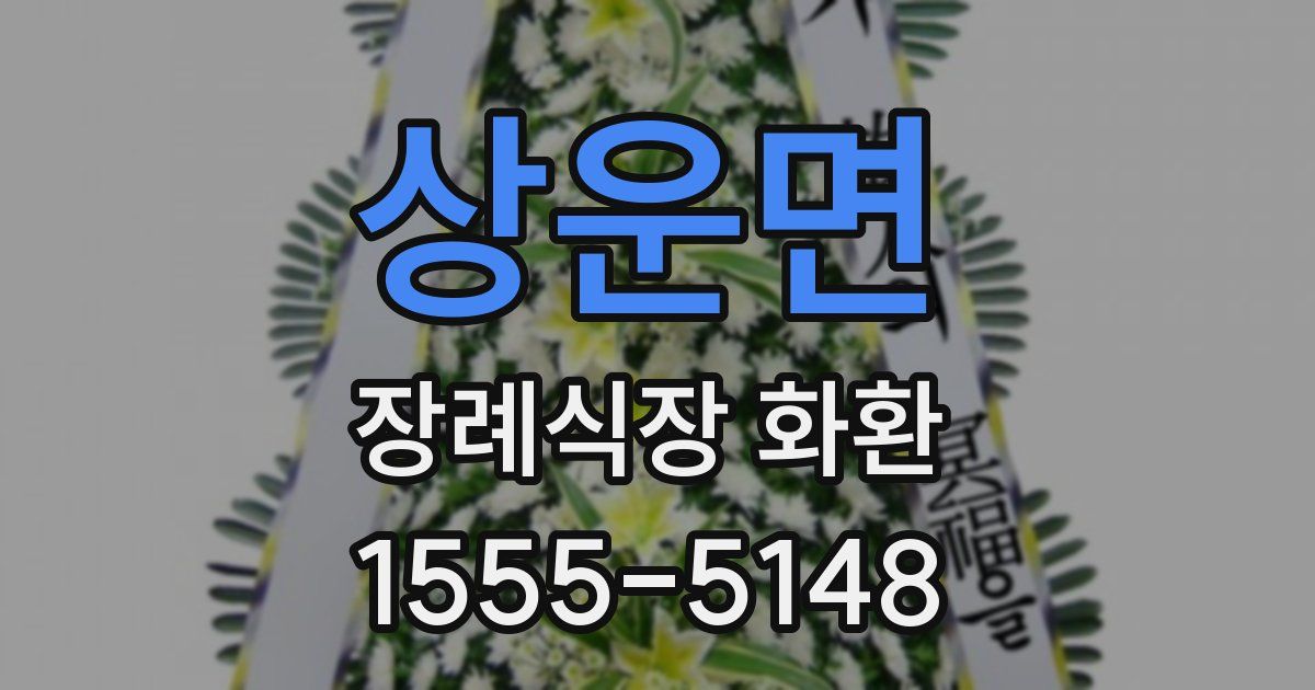 상운면 장례식장 화환