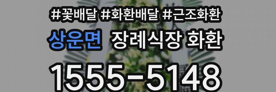 상운면 장례식장 화환