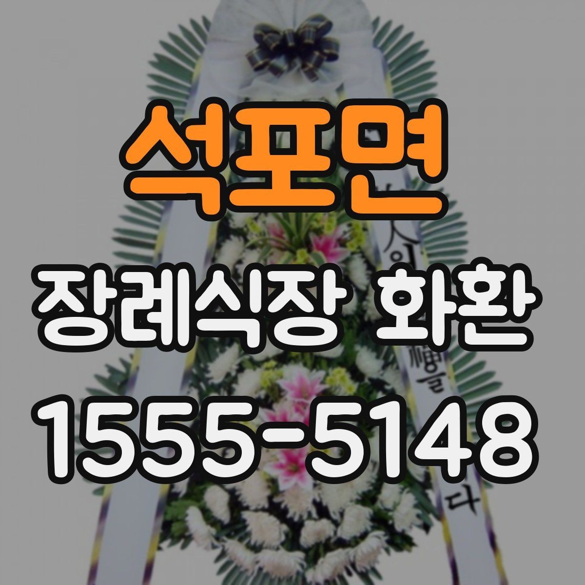 석포면 장례식장 화환 실속형 선택이 필요한 경우