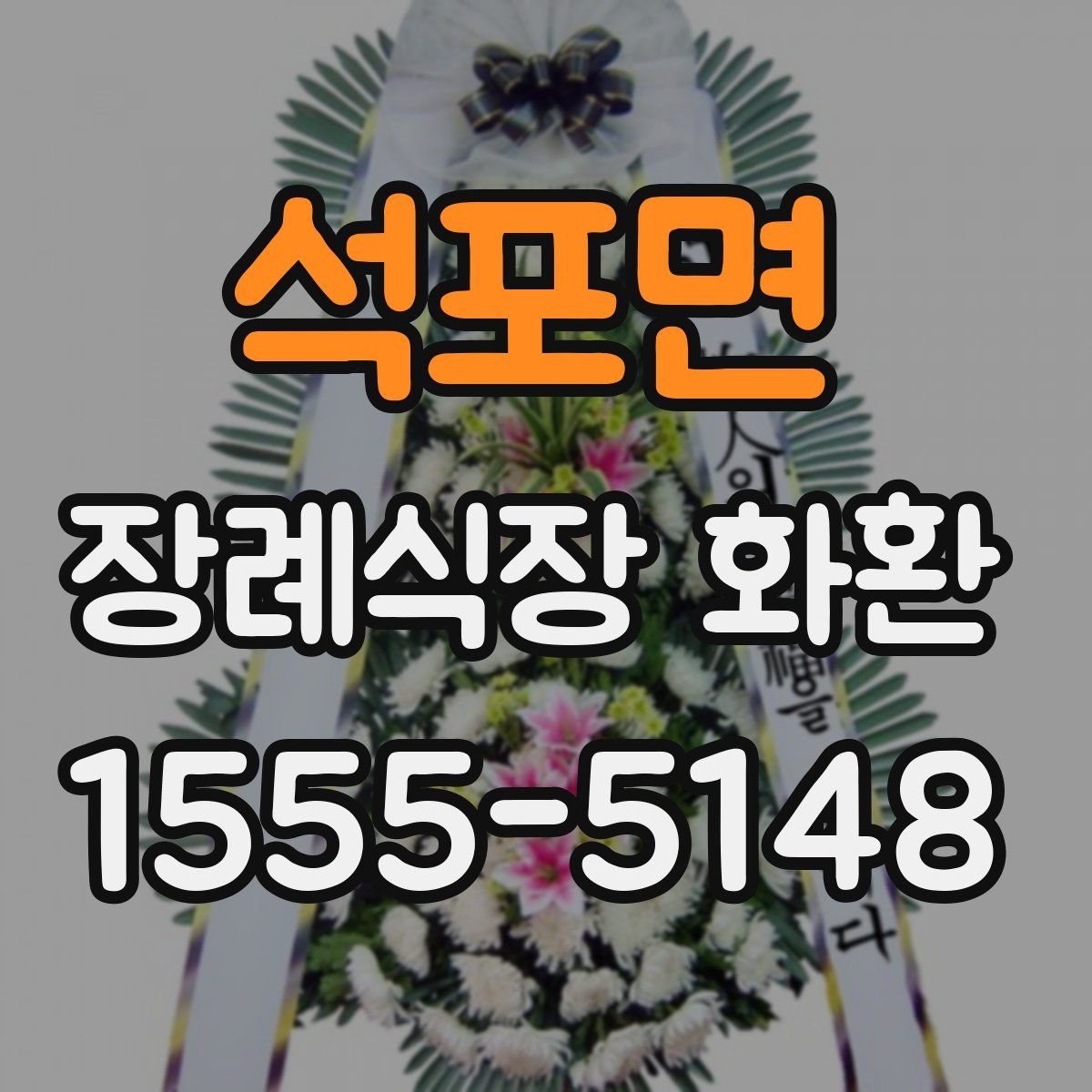 석포면 장례식장 화환