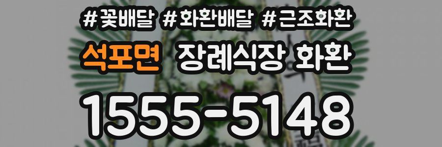 석포면 장례식장 화환