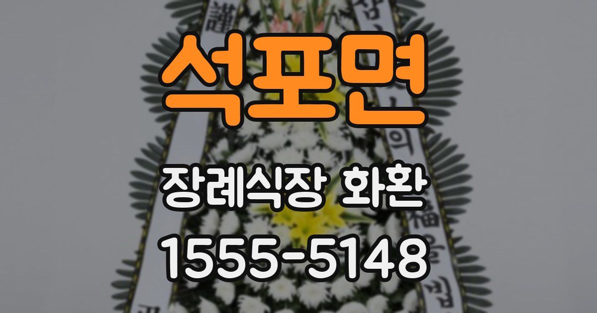 석포면 장례식장 화환