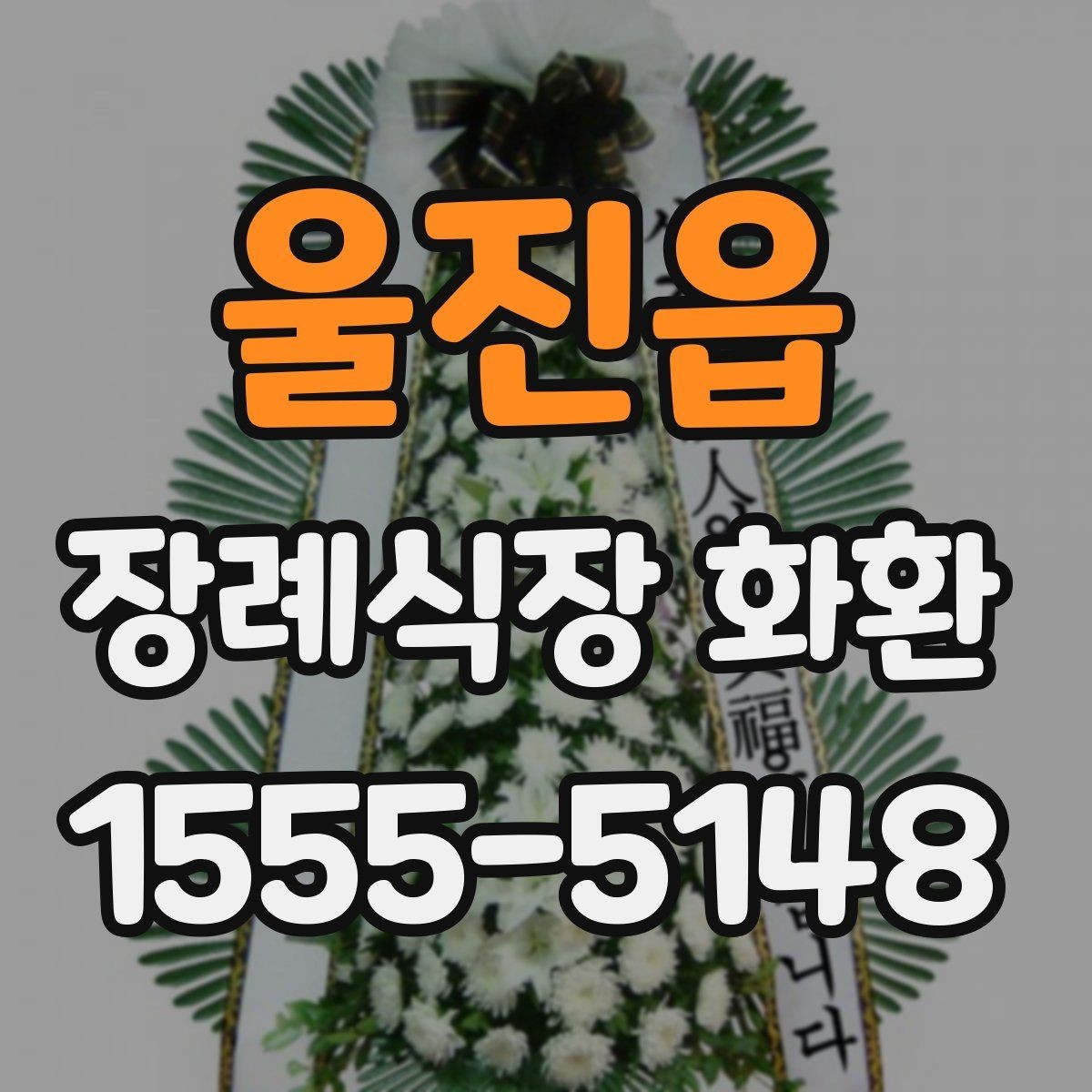 울진읍 장례식장 화환 선택 시 크기와 구성 살펴보기