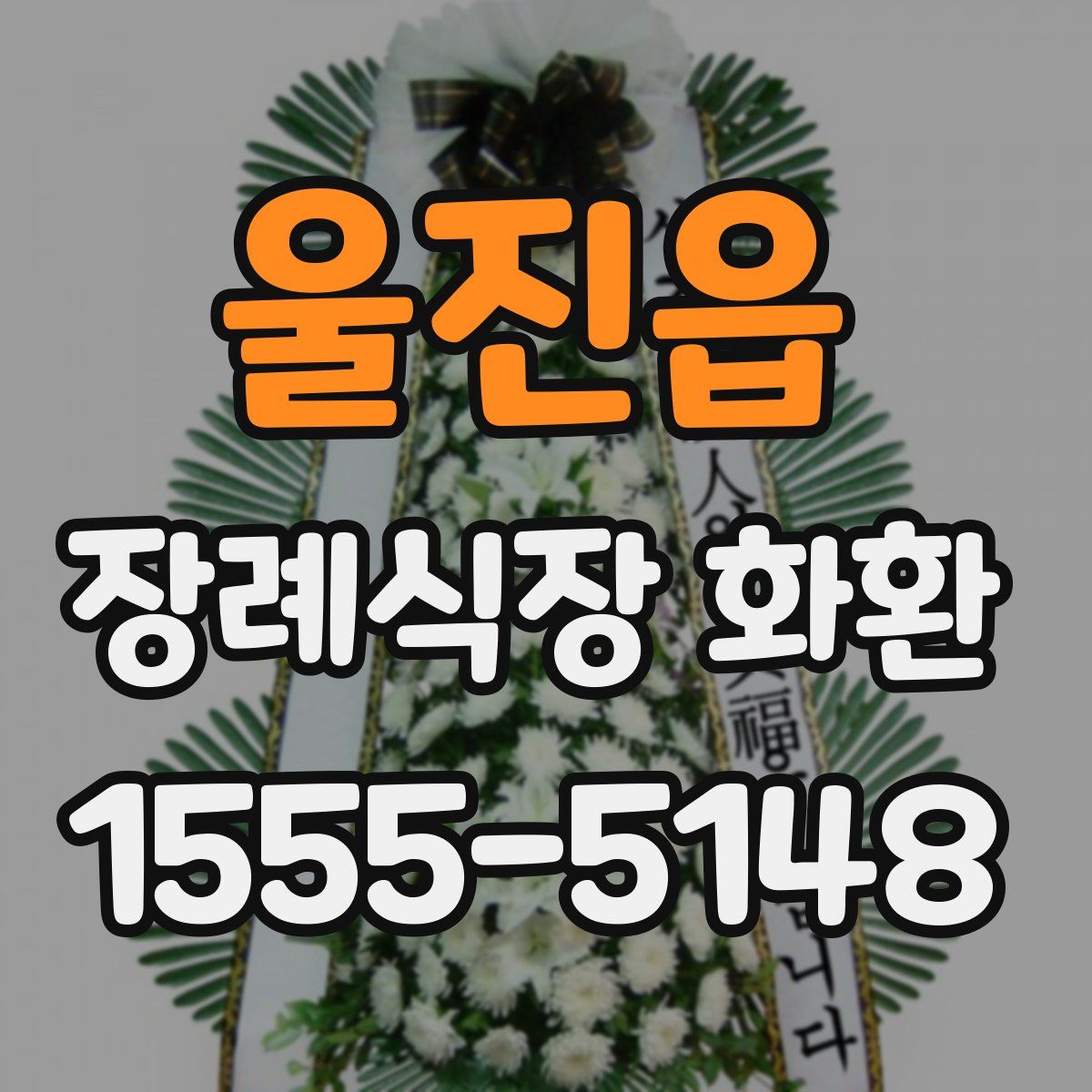 울진읍 장례식장 화환