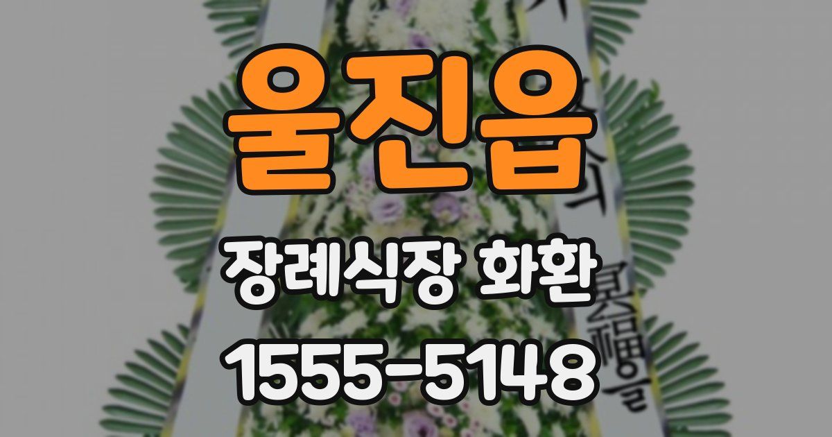 울진읍 장례식장 화환