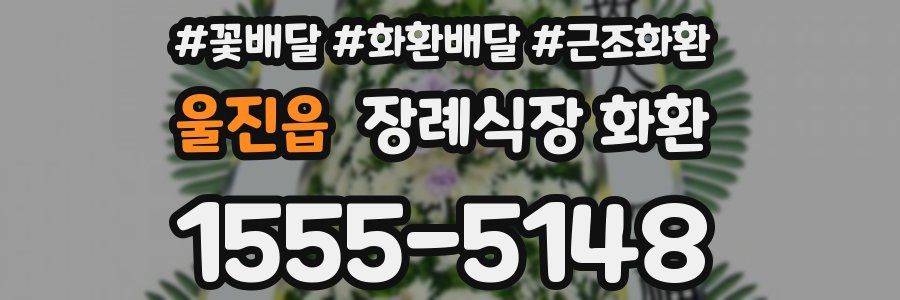 울진읍 장례식장 화환
