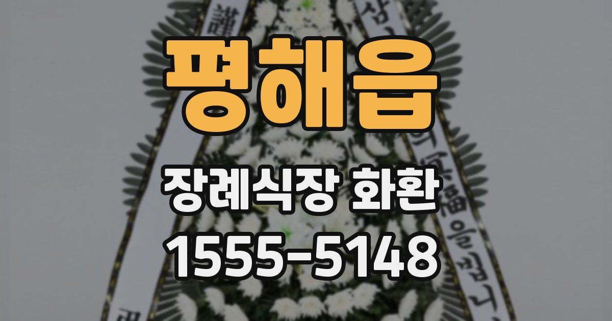 평해읍 장례식장 화환