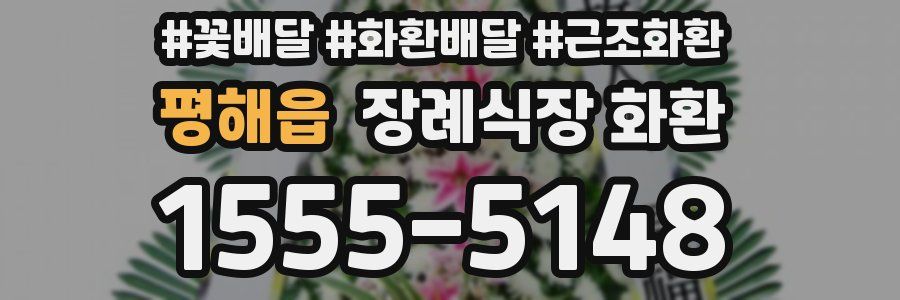 평해읍 장례식장 화환