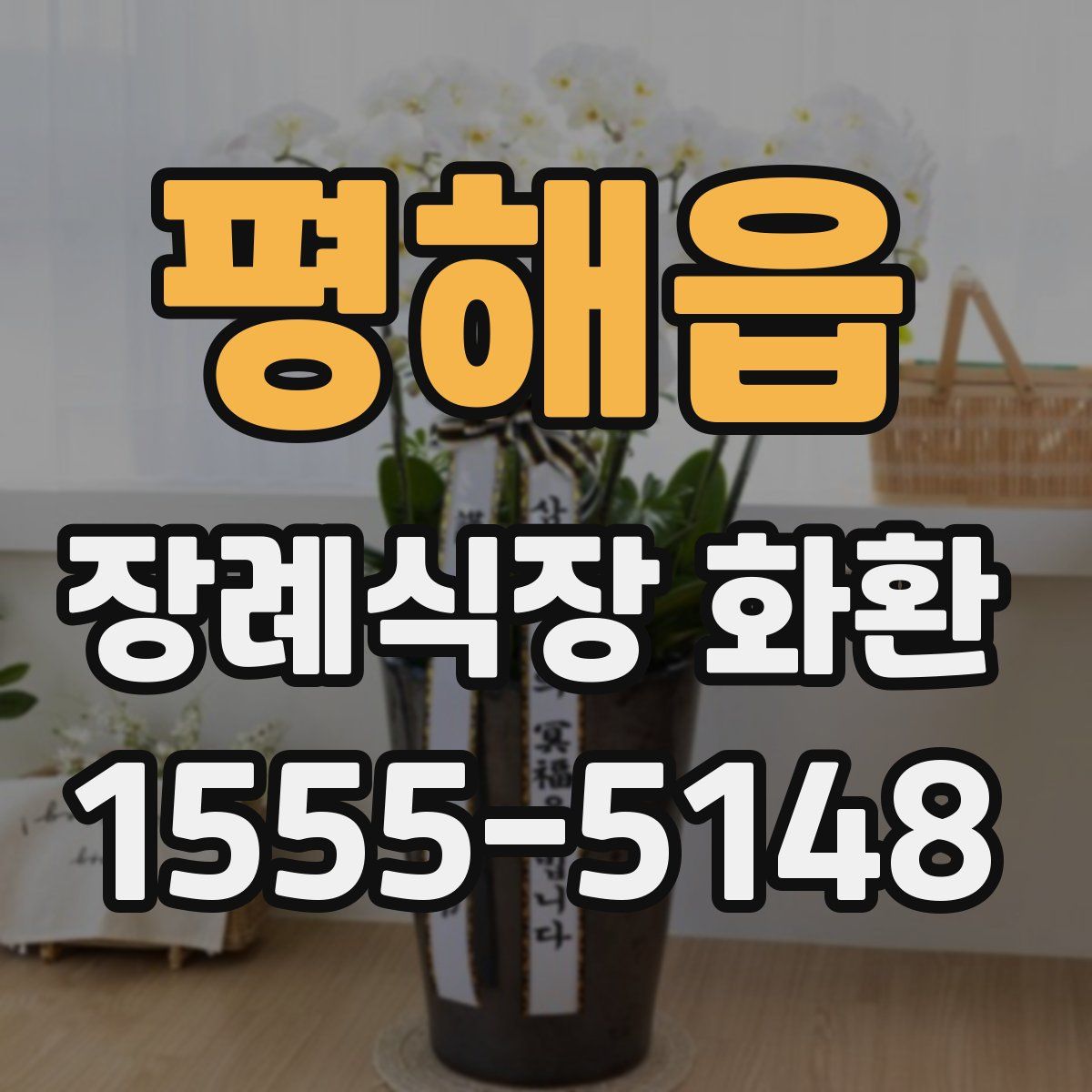 평해읍 장례식장 화환