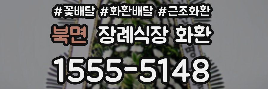 북면 장례식장 화환