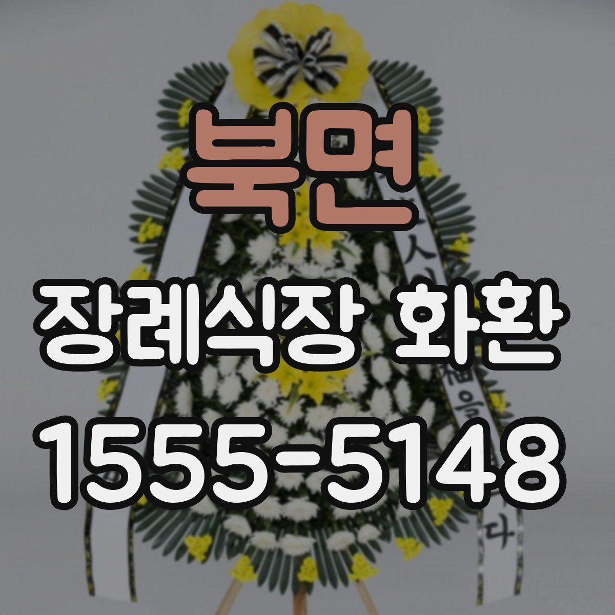북면 장례식장 화환