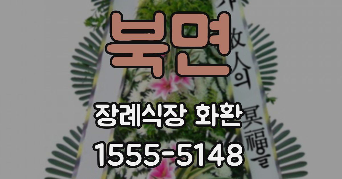 북면 장례식장 화환