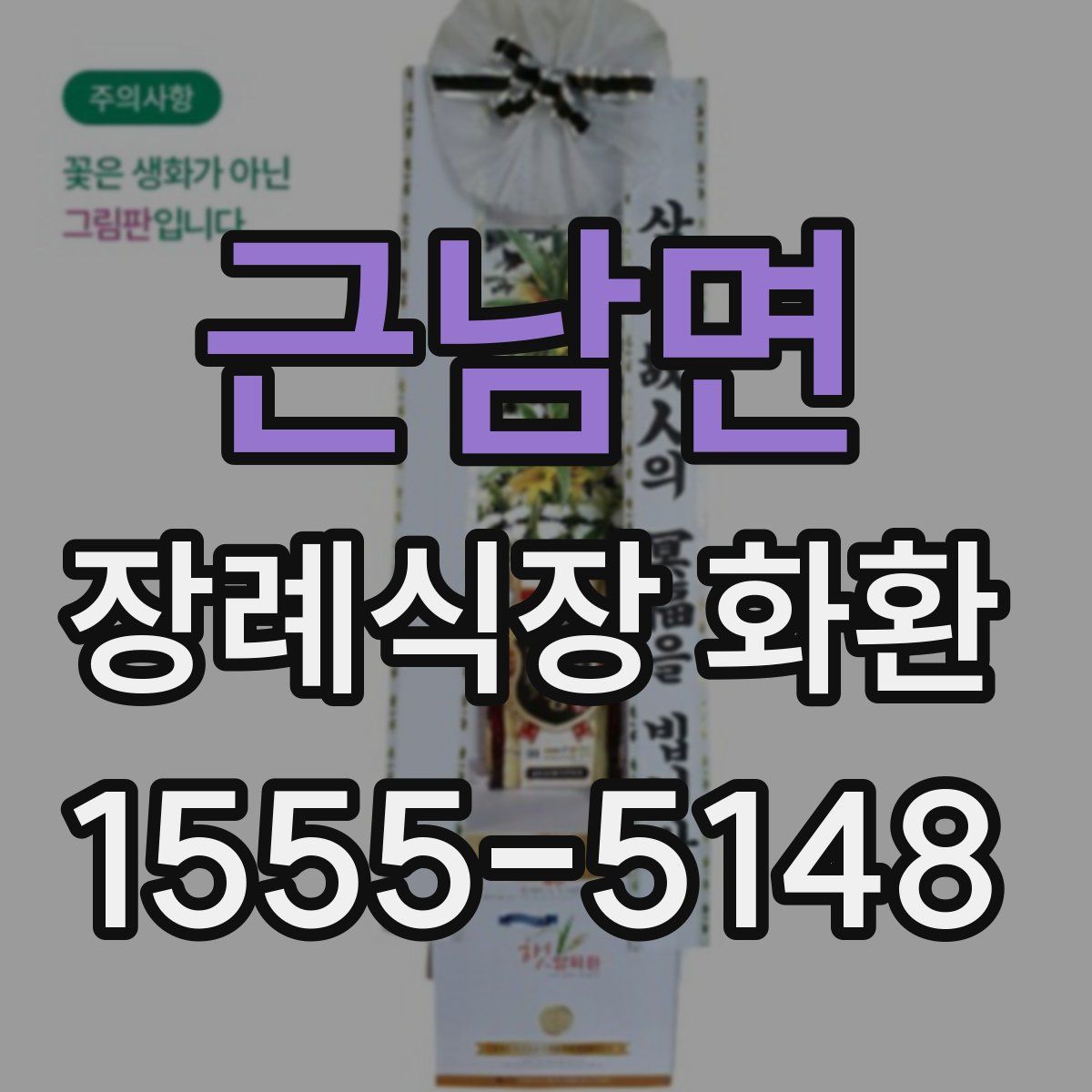 근남면 장례식장 화환