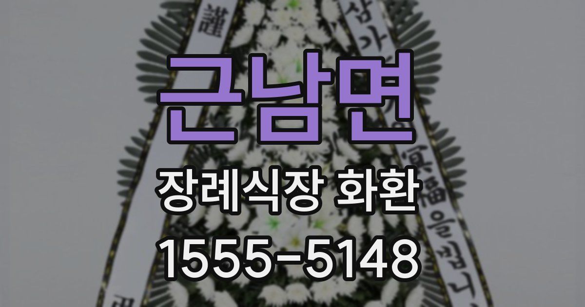 근남면 장례식장 화환