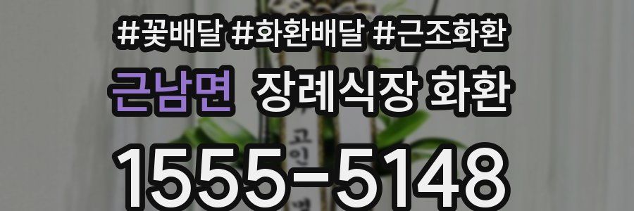근남면 장례식장 화환
