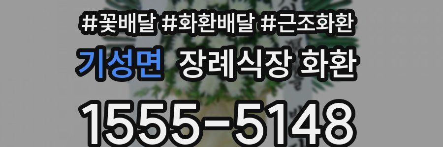 기성면 장례식장 화환