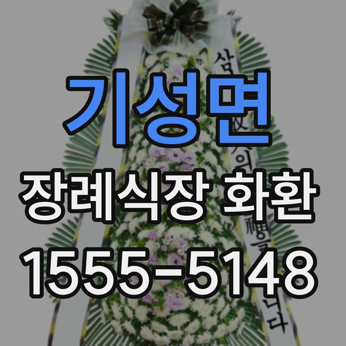 기성면 장례식장 화환