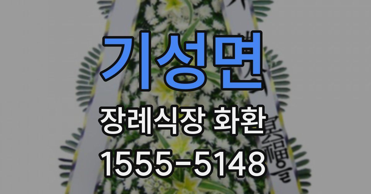 기성면 장례식장 화환