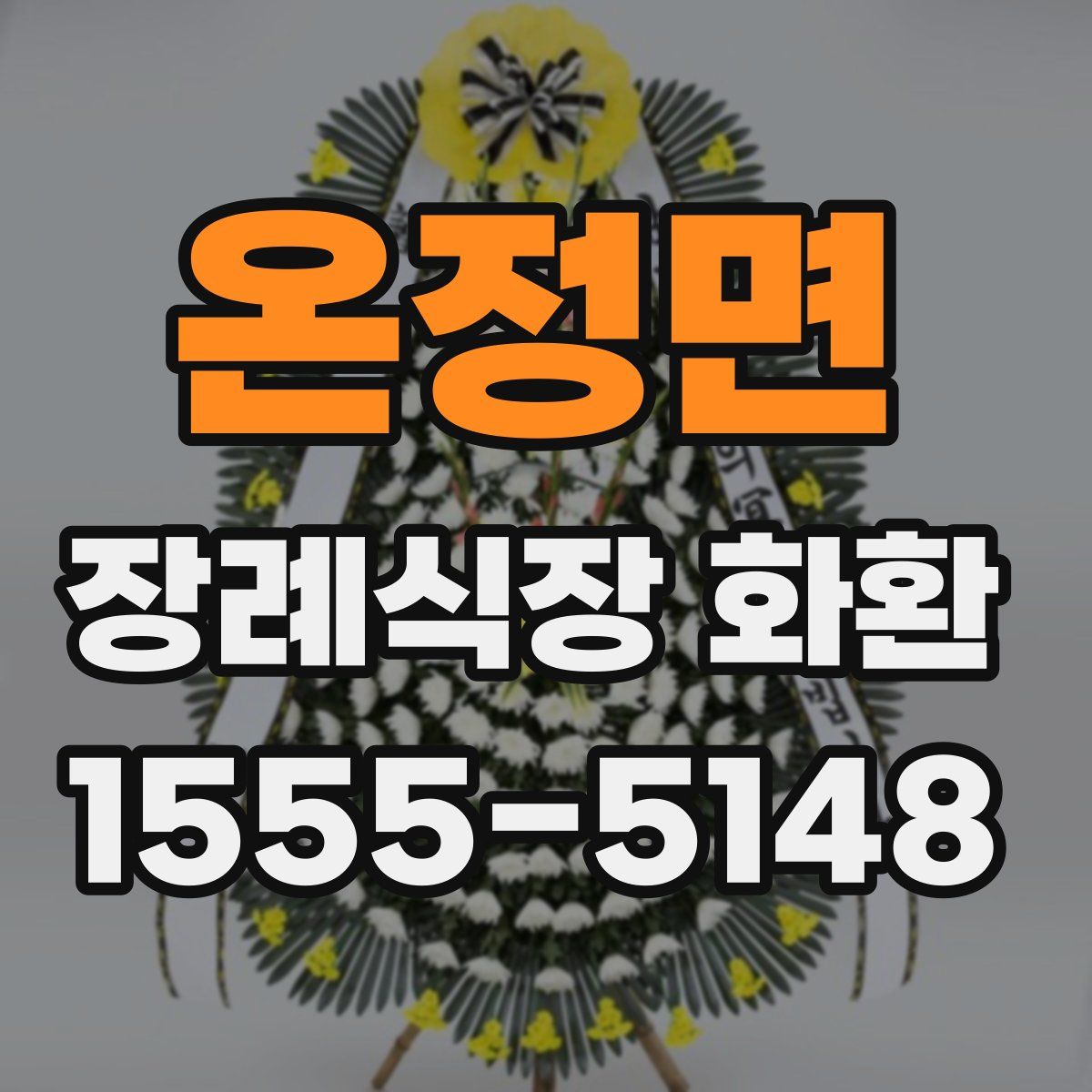 온정면 장례식장 화환