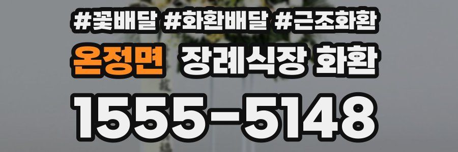 온정면 장례식장 화환