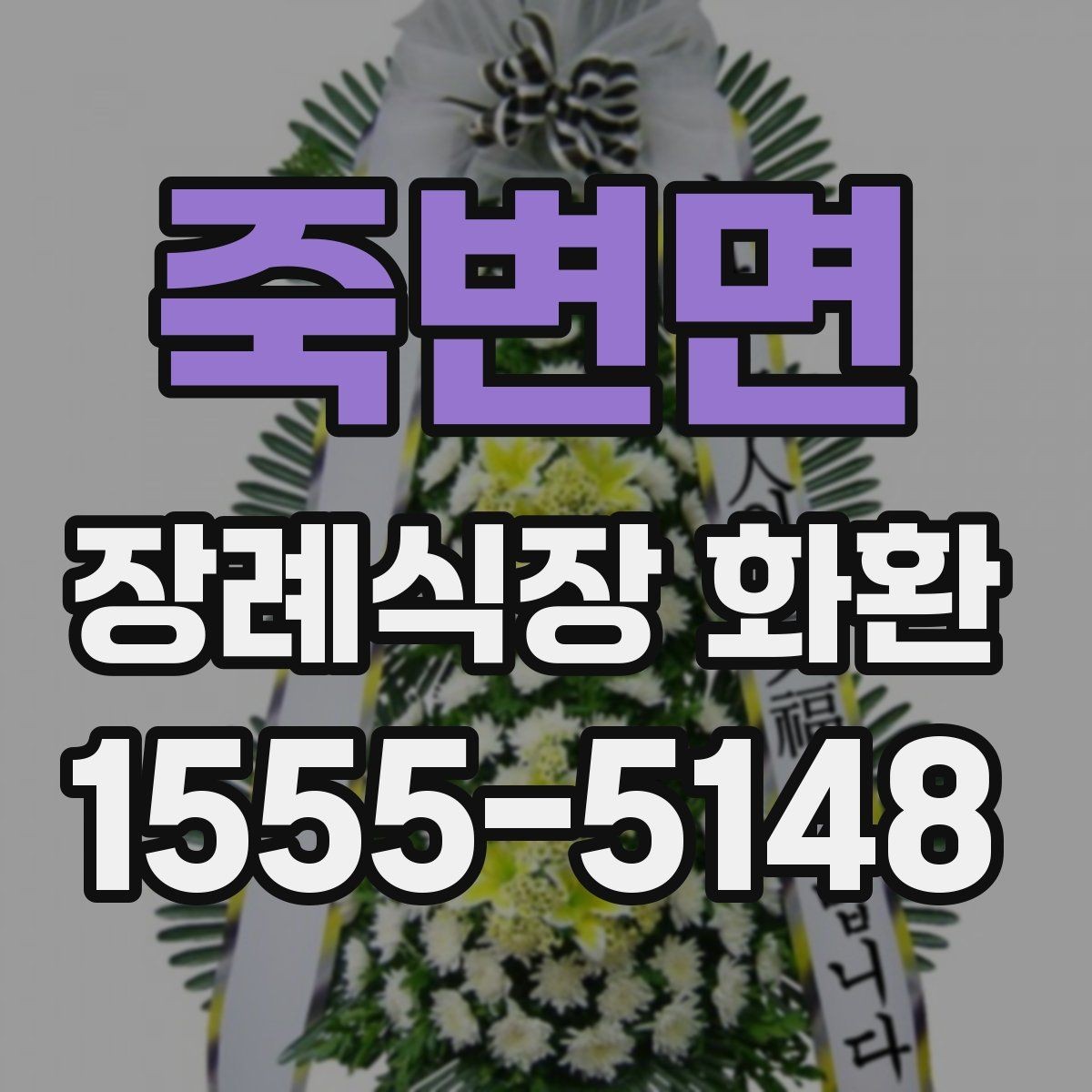 죽변면 장례식장 화환 배달 요청 전에 확인할 기본 예절