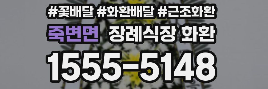 죽변면 장례식장 화환