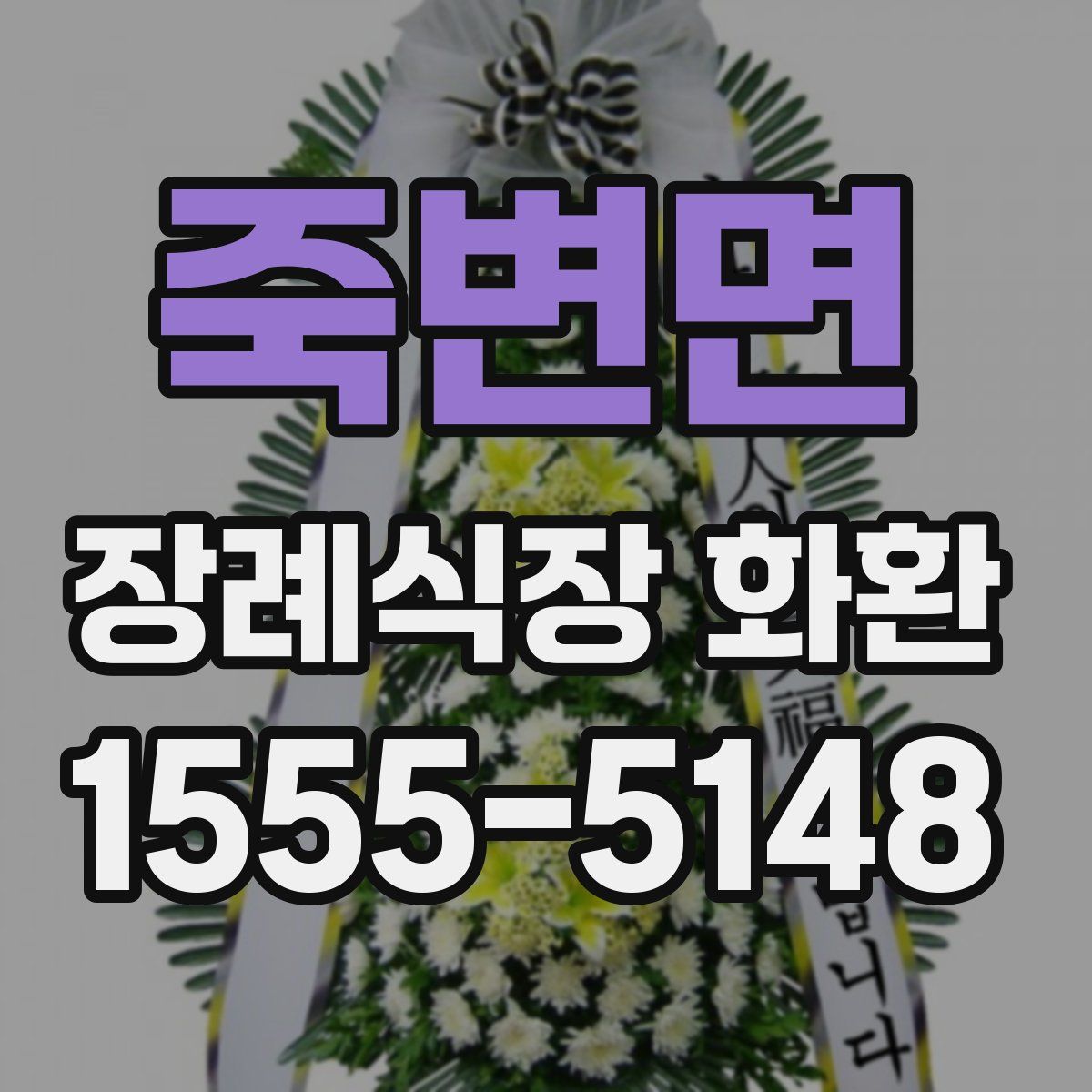 죽변면 장례식장 화환