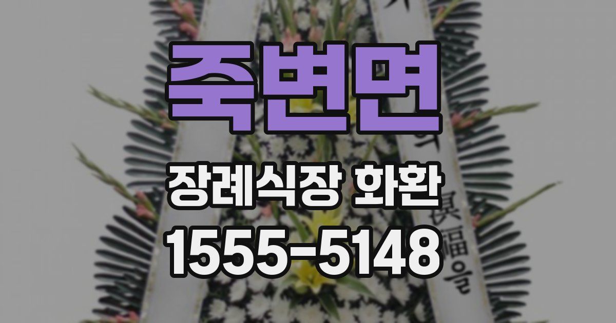 죽변면 장례식장 화환