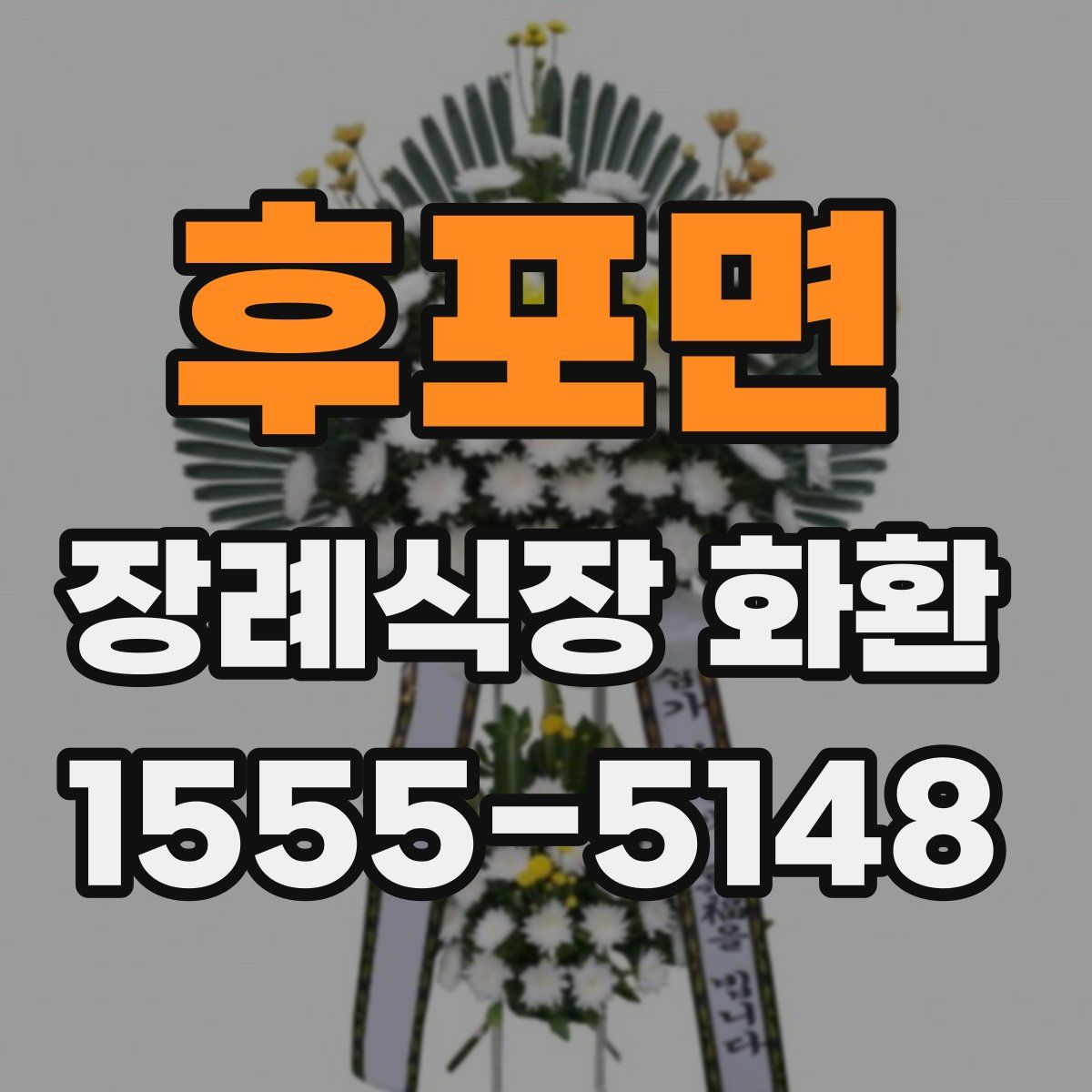 후포면 장례식장 화환