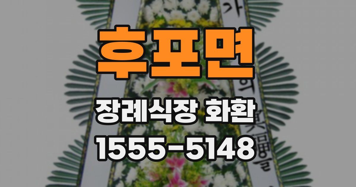 후포면 장례식장 화환